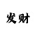 最稳计划回血带赚